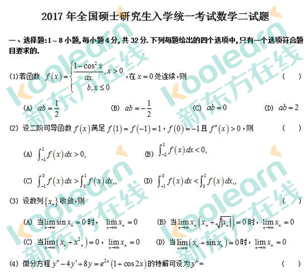 2017考研数学二真题（新东方图片版）