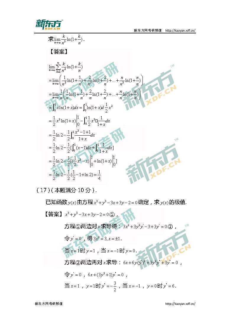 2017考研数学一解答题答案解析（新东方）