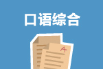 托福口语综合备考