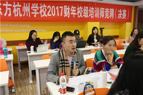 杭州新东方学校举行2017财年校级培训师竞聘决赛