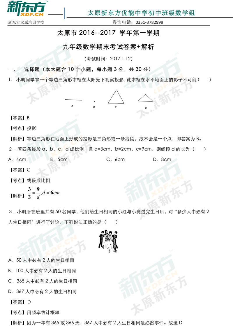 16-17学年第一学期期末考试试卷初三数学试卷答案考点分析