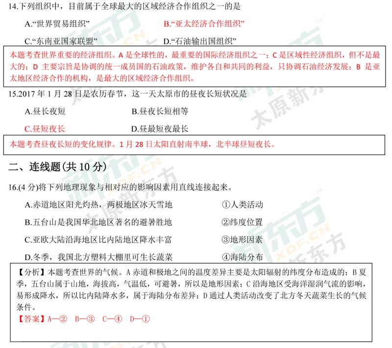 16-17学年第一学期期末考试试卷初一地理试卷答案考点分析