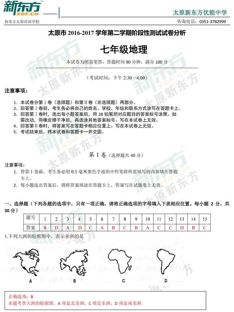 16-17学年第一学期期末考试试卷初一地理试卷答案考点分析