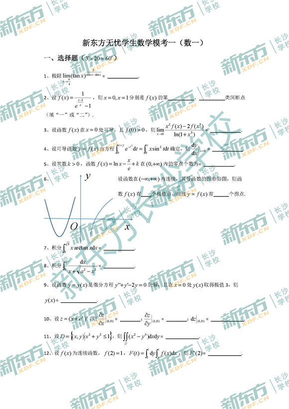 新东方考研无忧 2017考研数学模拟题（数学一）