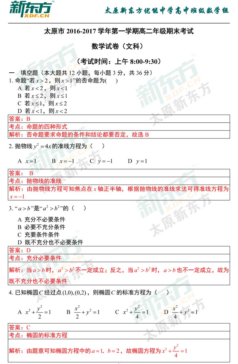 16-17学年第一学期期末考试高二数学文科试卷答案考点分析