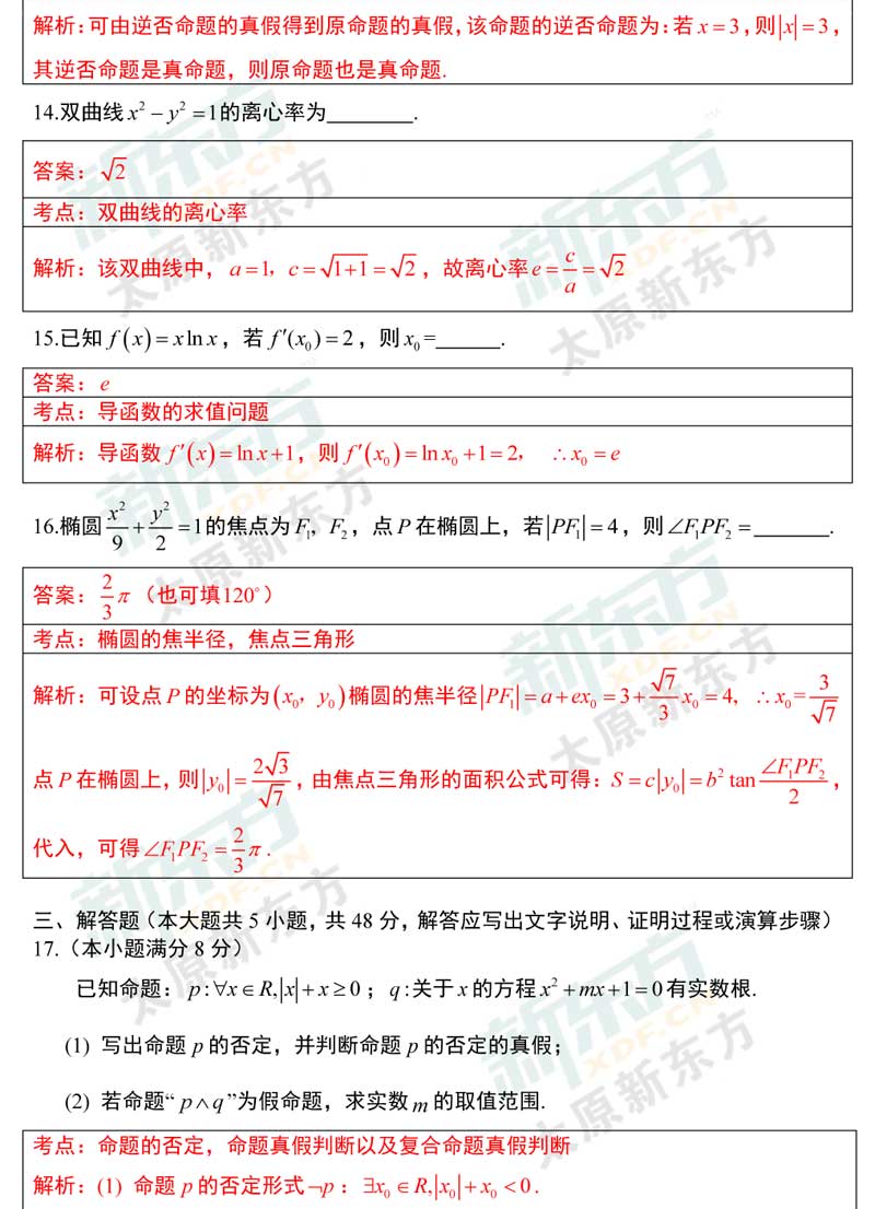 16-17学年第一学期期末考试高二数学文科试卷答案考点分析