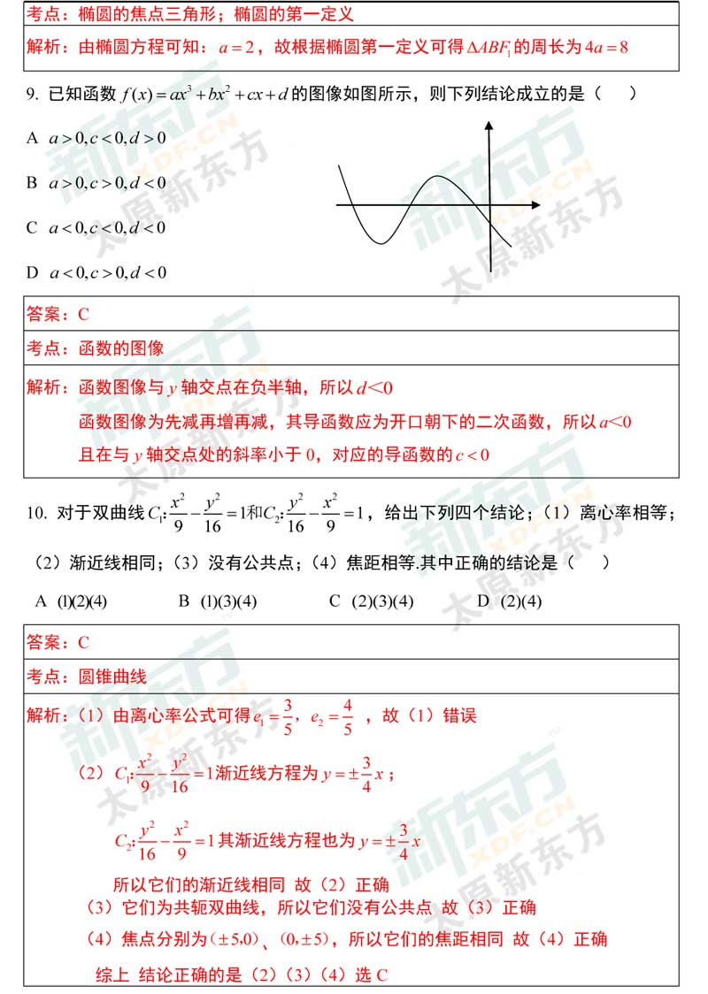 16-17学年第一学期期末考试高二数学文科试卷答案考点分析