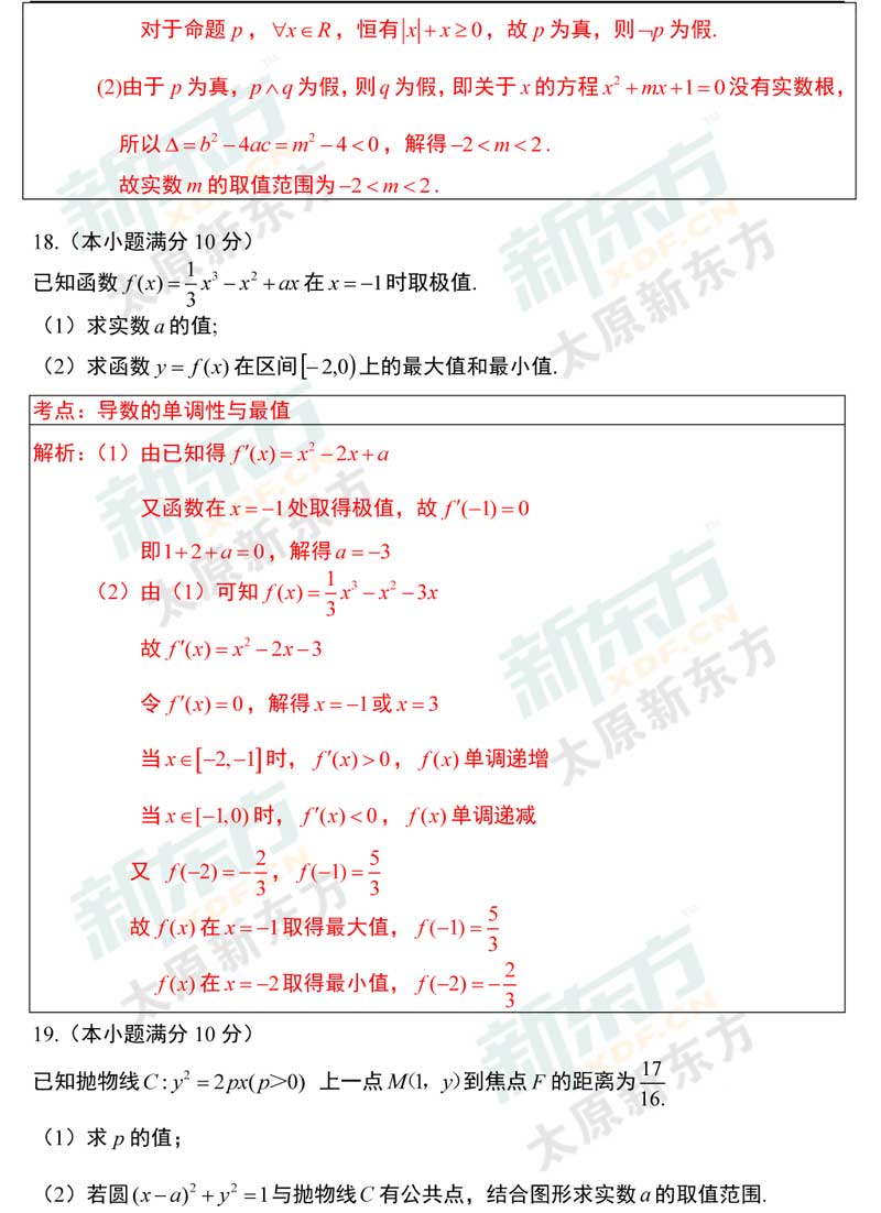 16-17学年第一学期期末考试高二数学文科试卷答案考点分析