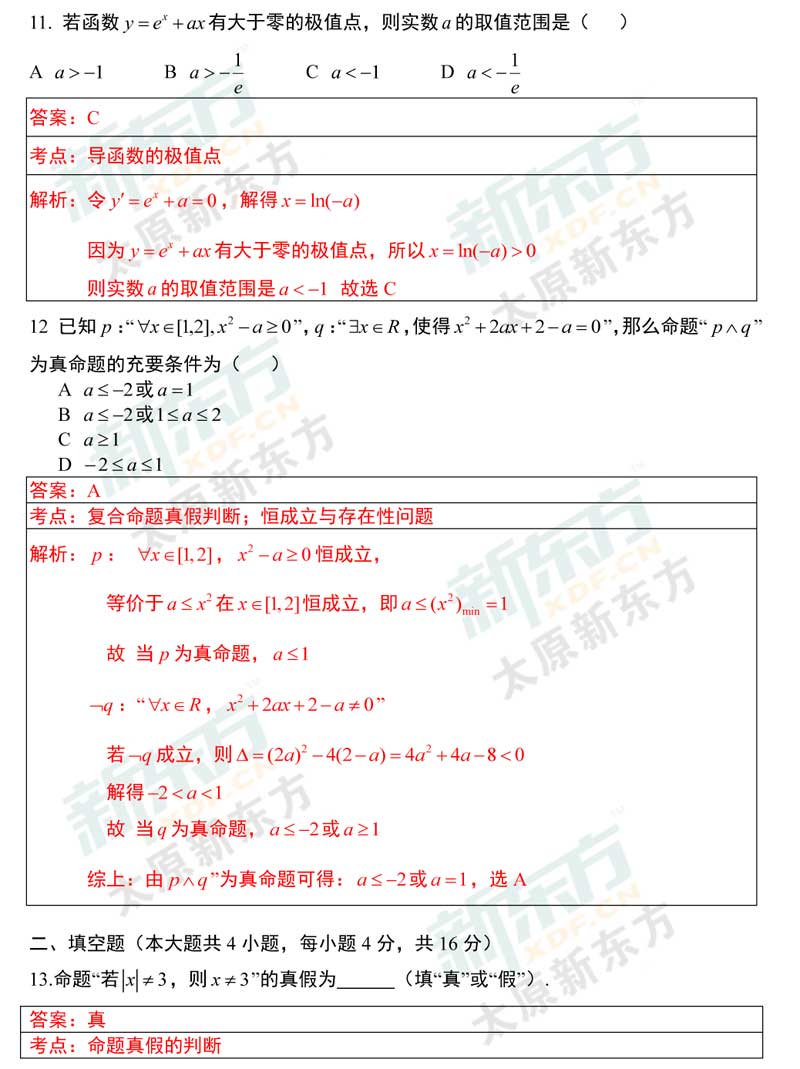 16-17学年第一学期期末考试高二数学文科试卷答案考点分析