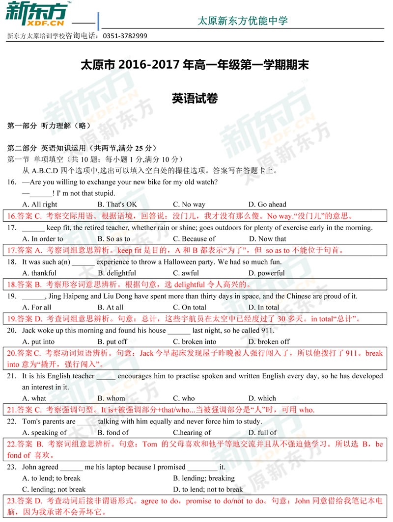 16-17学年第一学期期末考试高一英语试卷答案考点分析