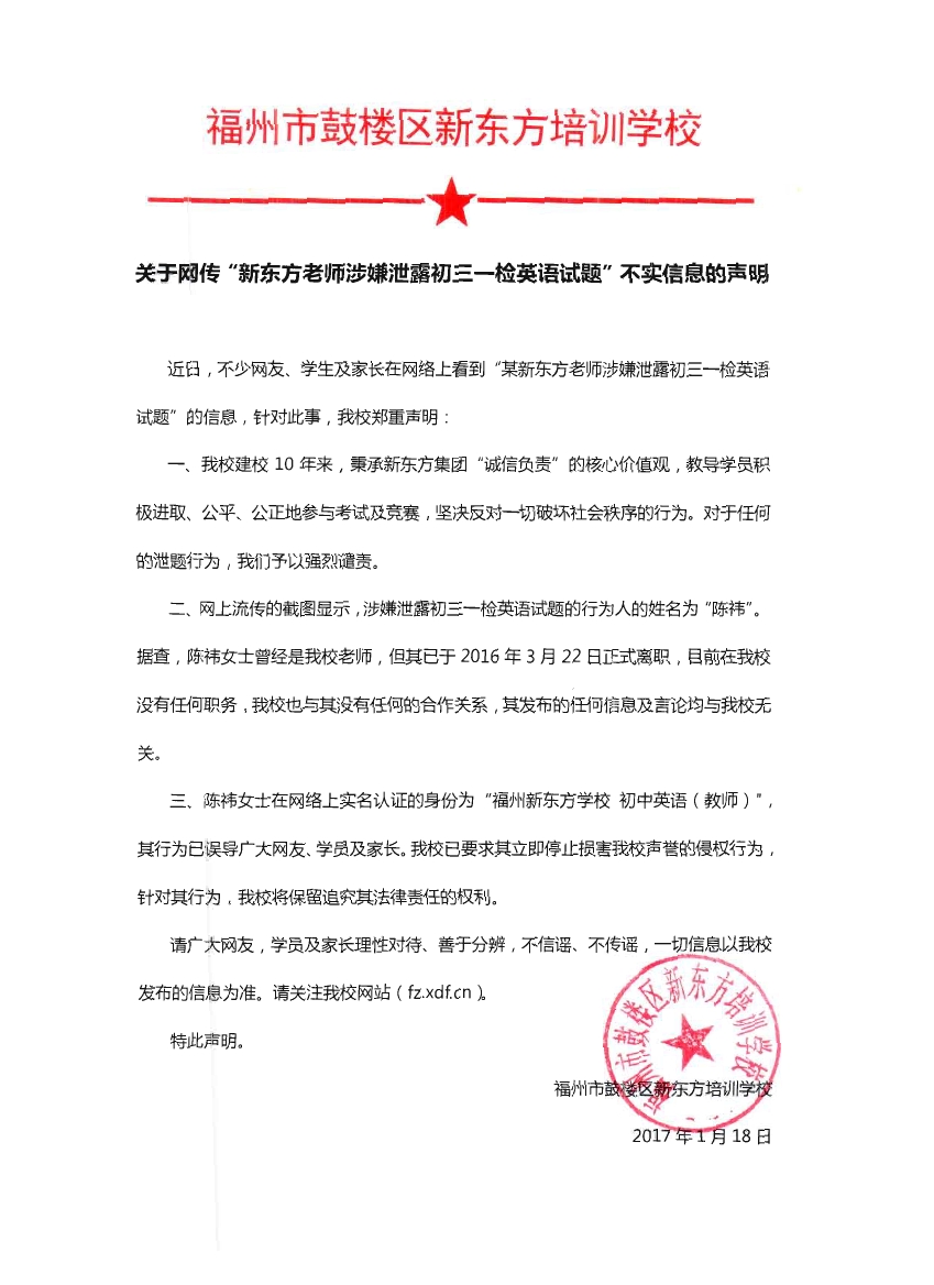 关于网传“新东方老师涉嫌泄露初三一检英语试题”不实信息的声明