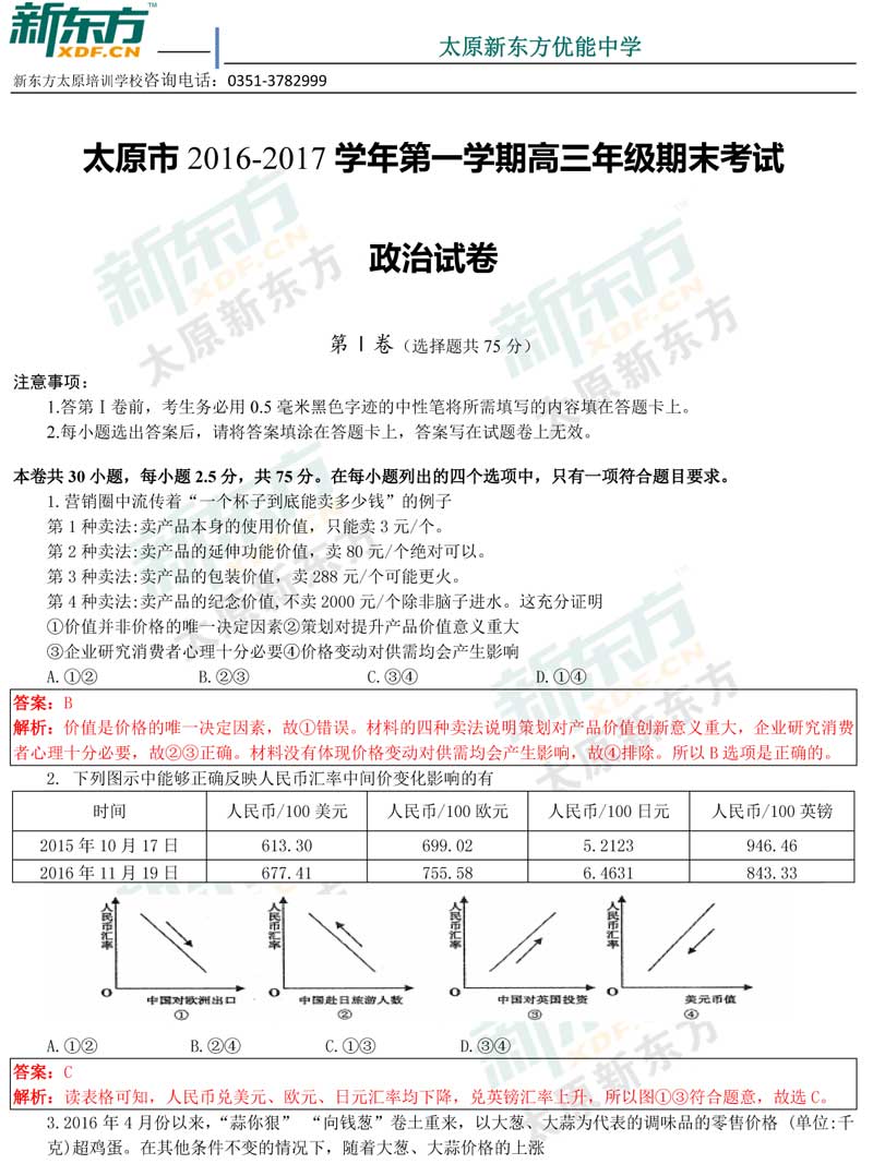 16-17学年第一学期期末考试高三政治试卷答案考点分析