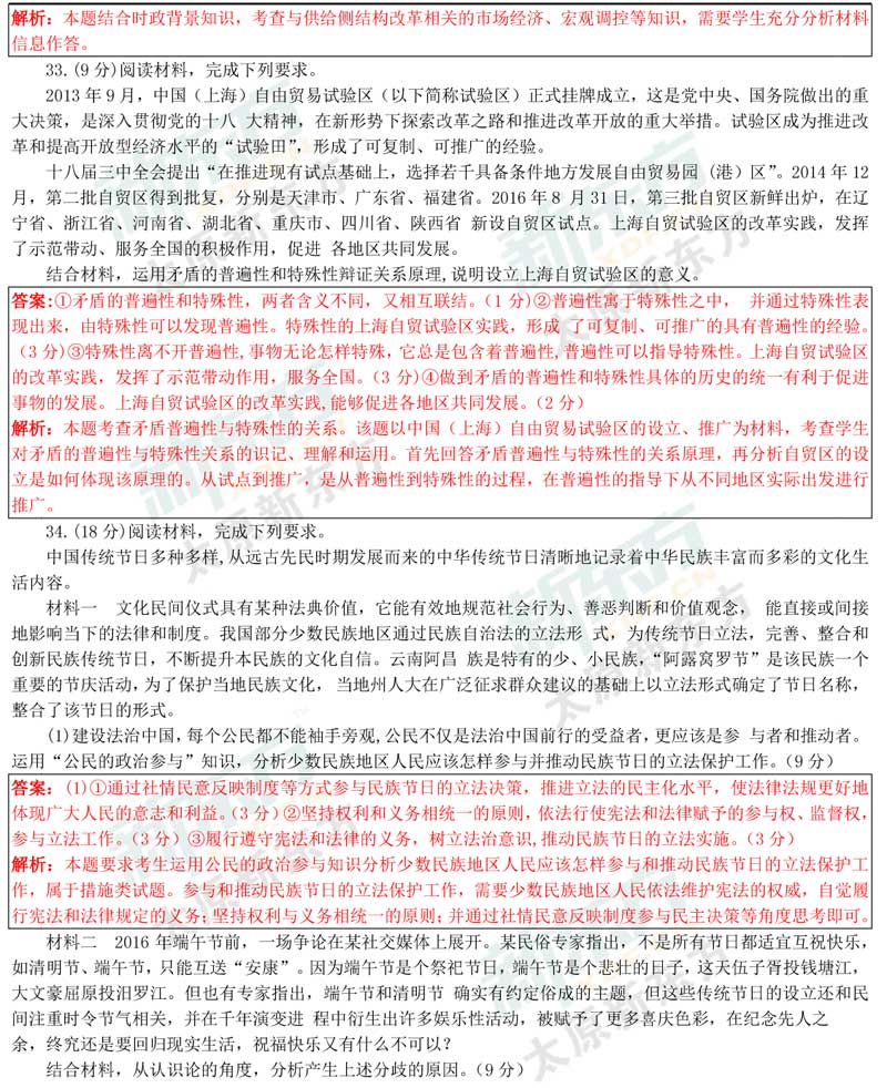 16-17学年第一学期期末考试高三政治试卷答案考点分析