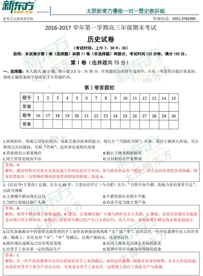 16-17学年第一学期期末考试高三历史试卷答案考点分析