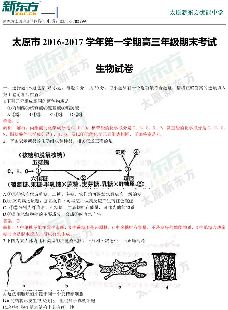 16-17学年第一学期期末考试高三生物试卷答案考点分析