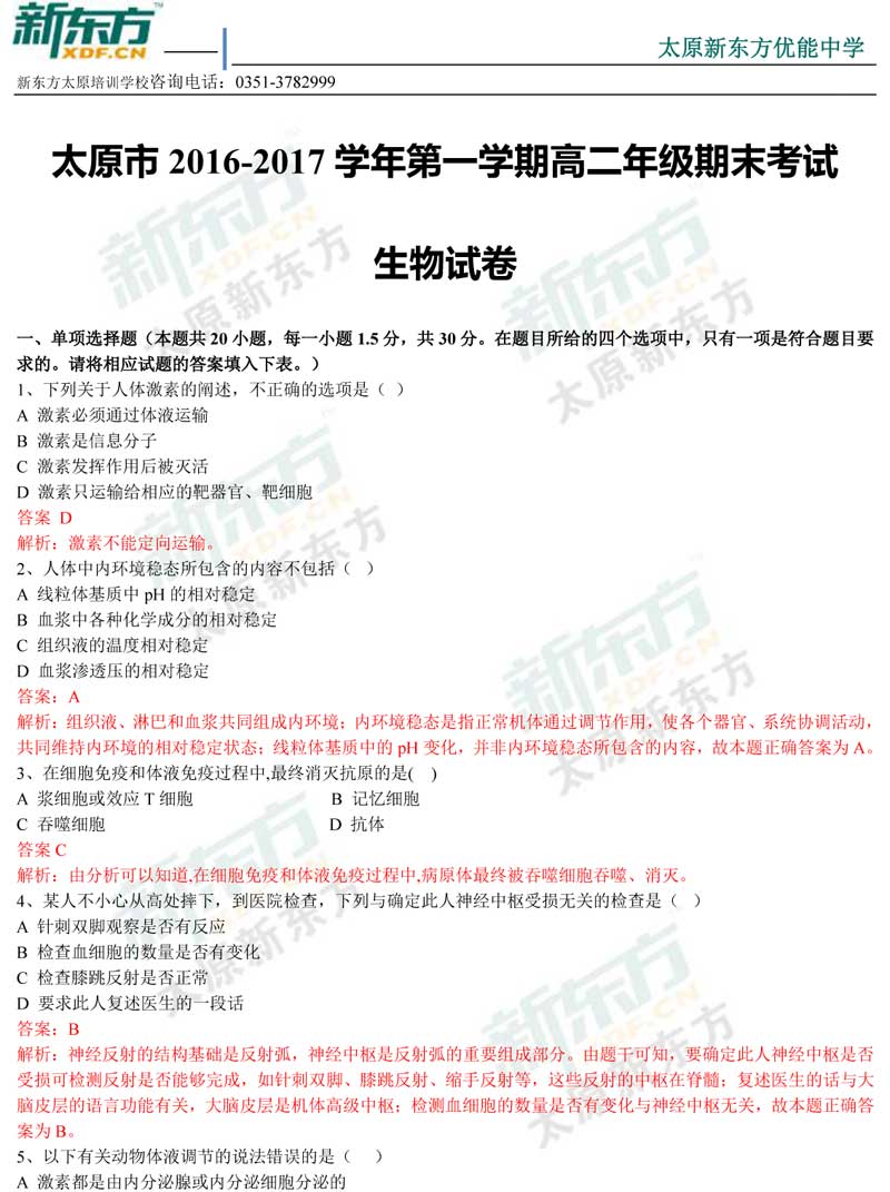 16-17学年第一学期期末考试高二生物试卷答案考点分析