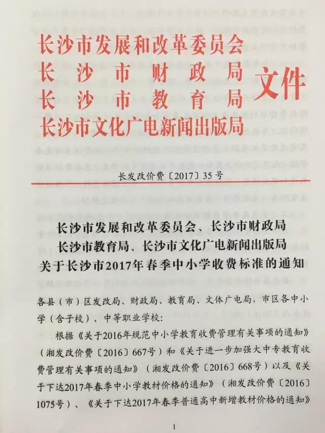 2017长沙市春季中小学收费标准出炉