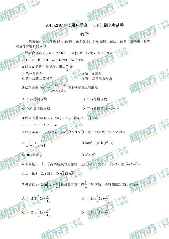 新东方:2016-2017长郡中学高一数学期末试题及答案解析