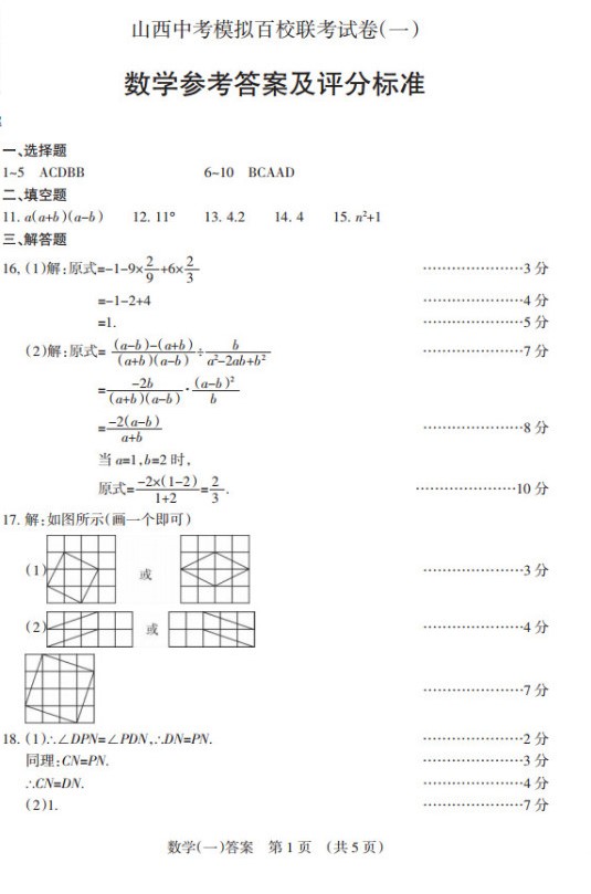 2017山西中考模拟百校联考(一)数学答案（图片版）