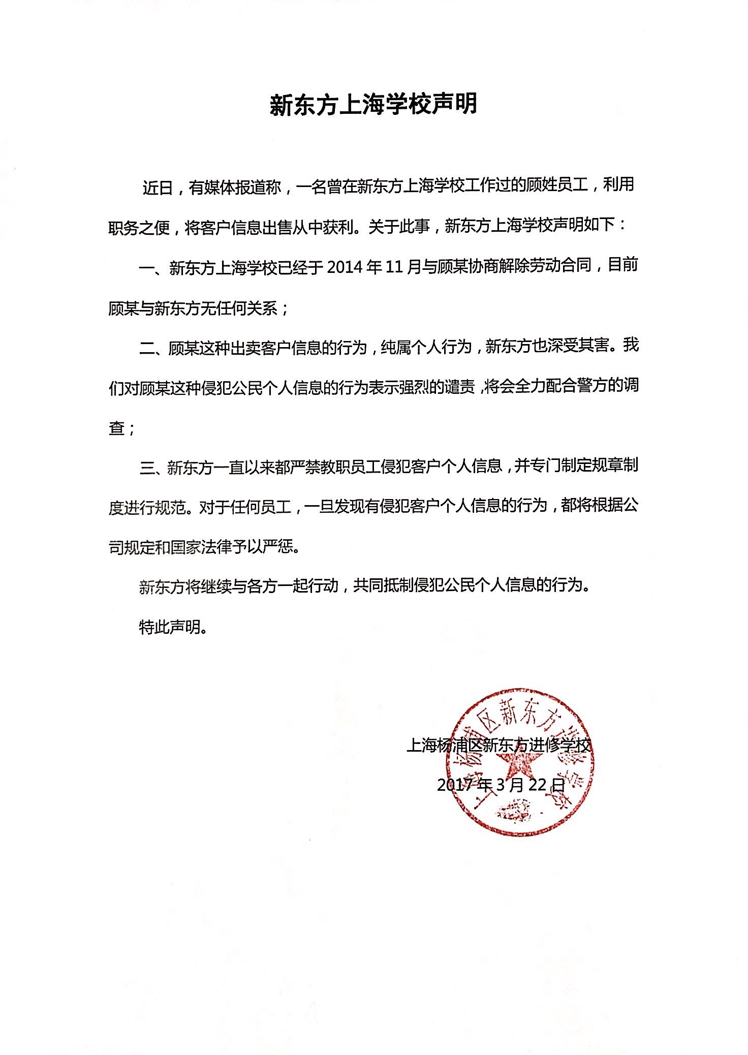 新东方上海学校声明 