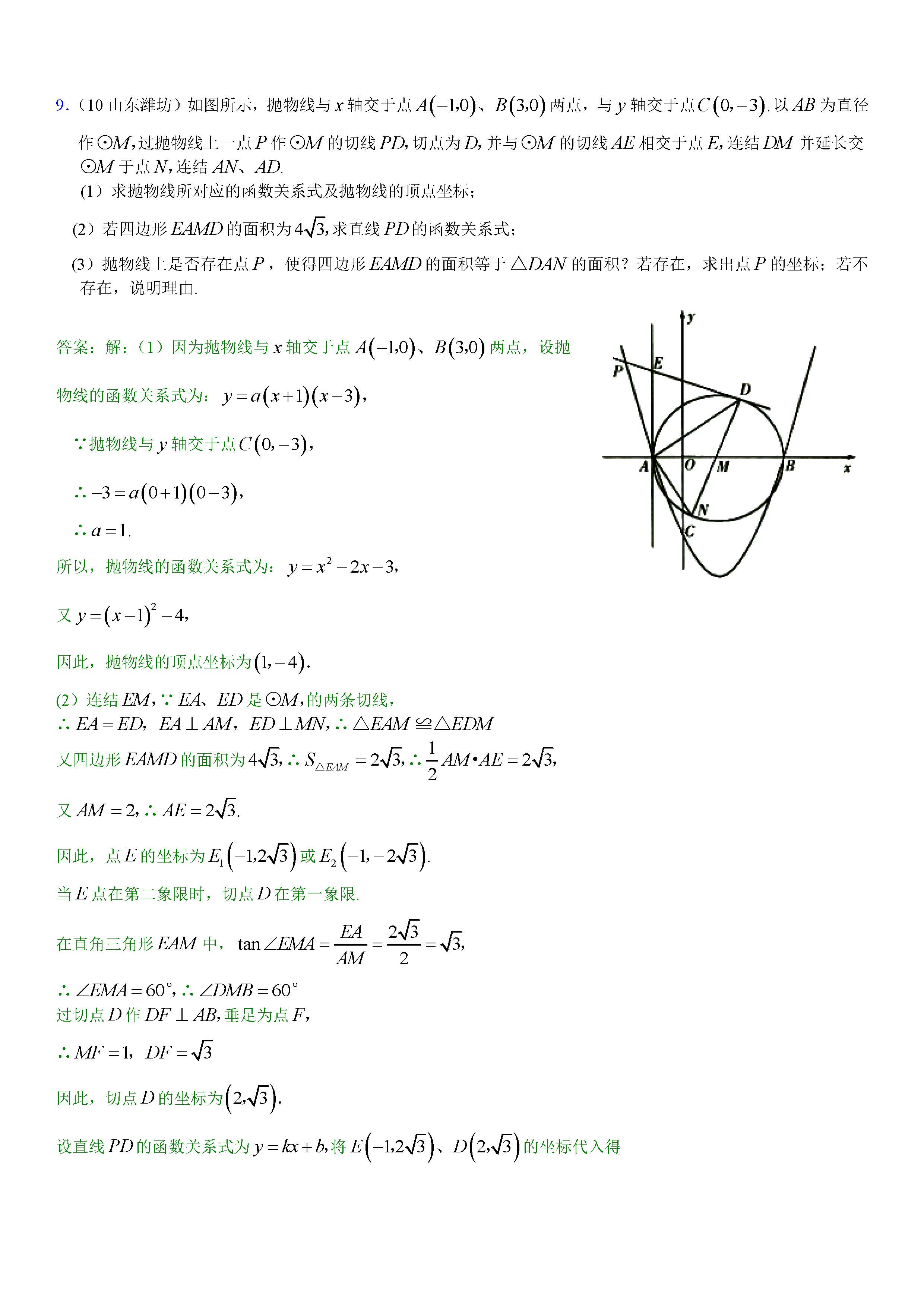 中考数学压轴题之二次函数综合计算题精选（九）