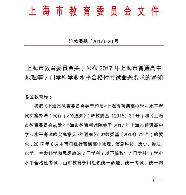 2017上海市普通高中地理等7门学科学业水平考