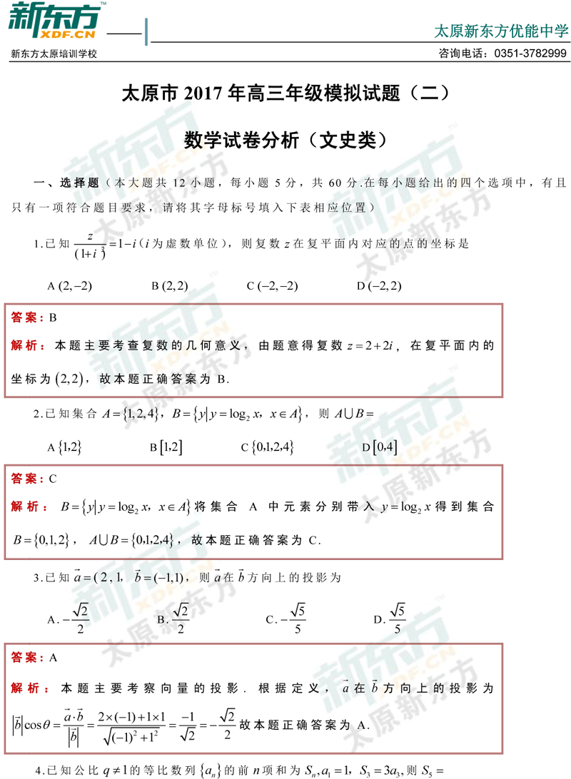 2017年太原市高三模拟考文科数学试题 