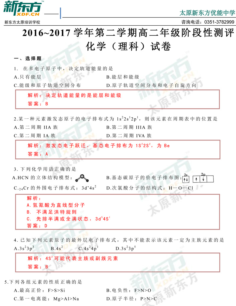 2017年太原市高二模拟考化学试题