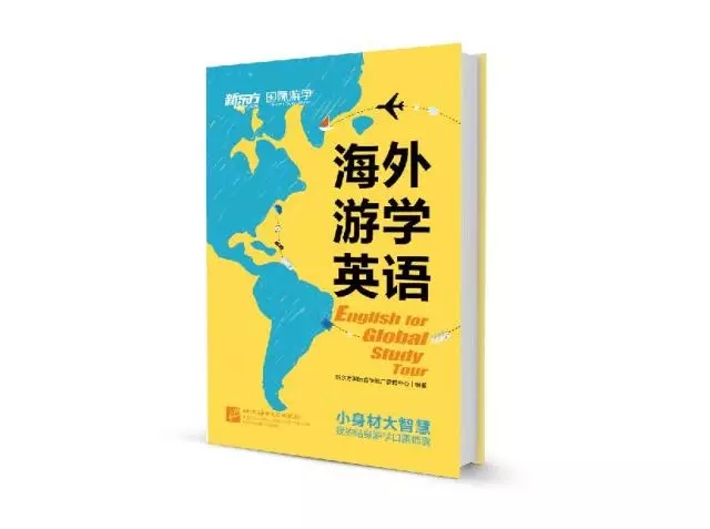 《海外游学英语》全国首发——凸显新东方国际游学教育基因
