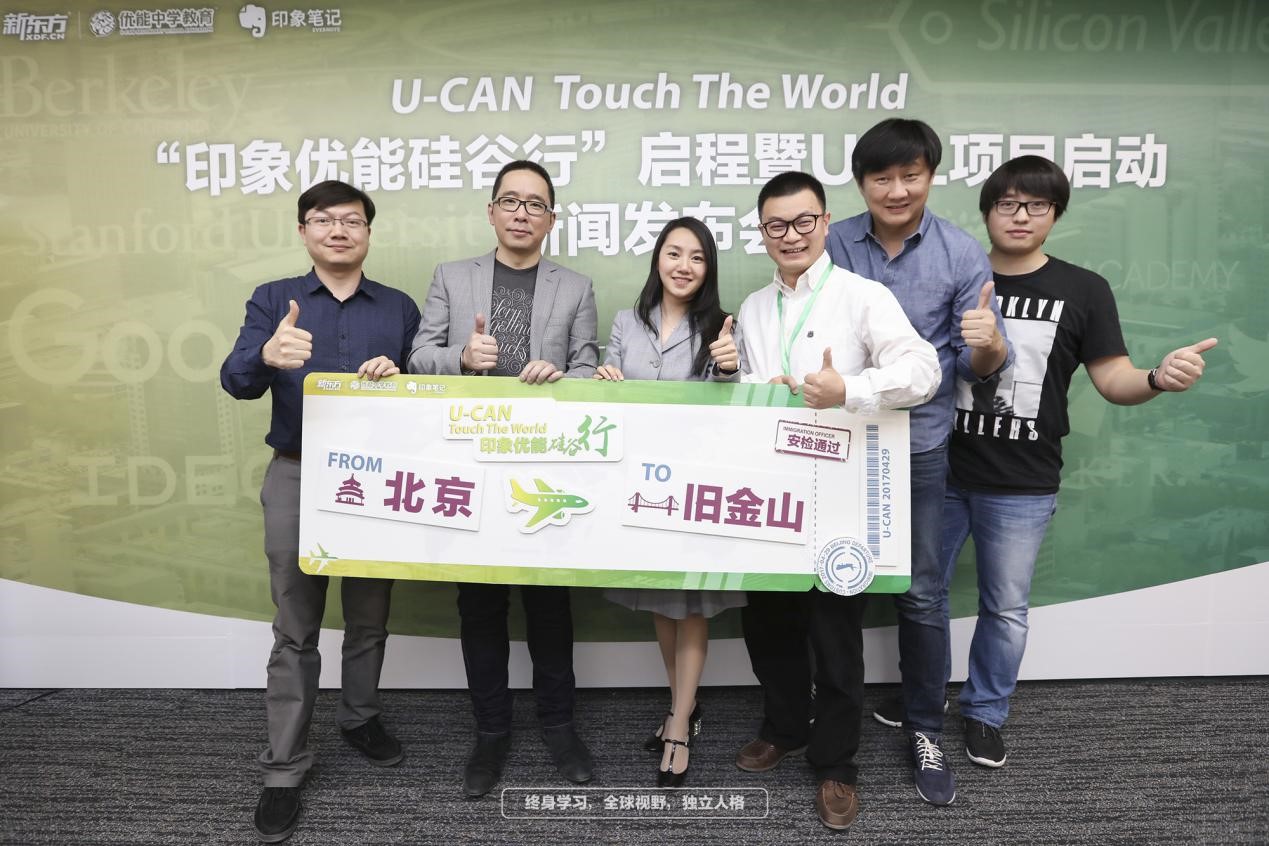 U-CAN Touch The World |“印象优能硅谷行”正式启程！