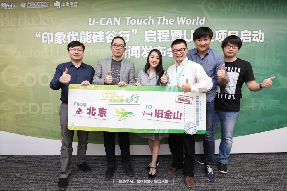 “U-CAN Touch The World|印象优能硅谷行”今日正式启动！