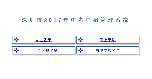 2017深圳中考招生志愿填报管理系统公布