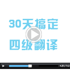 考前30天冲刺攻克英语四级翻译丨新东方英语四级冲刺视频