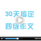 考前30天冲刺攻克英语四级作文丨新东方英语四级冲刺视频