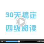 考前30天冲刺攻克英语四级阅读丨新东方英语四级冲刺视频