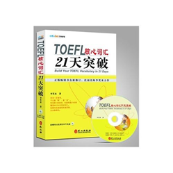 托福21天核心突破