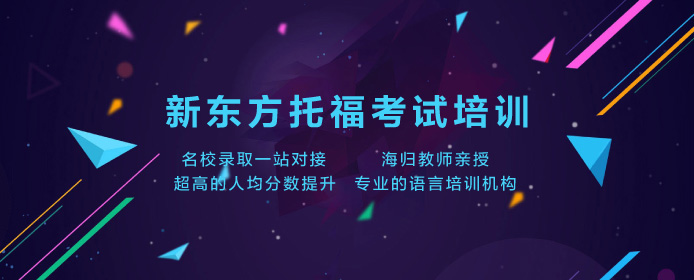 上海新东方托福考试培训
