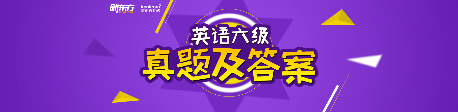 六级真题答案