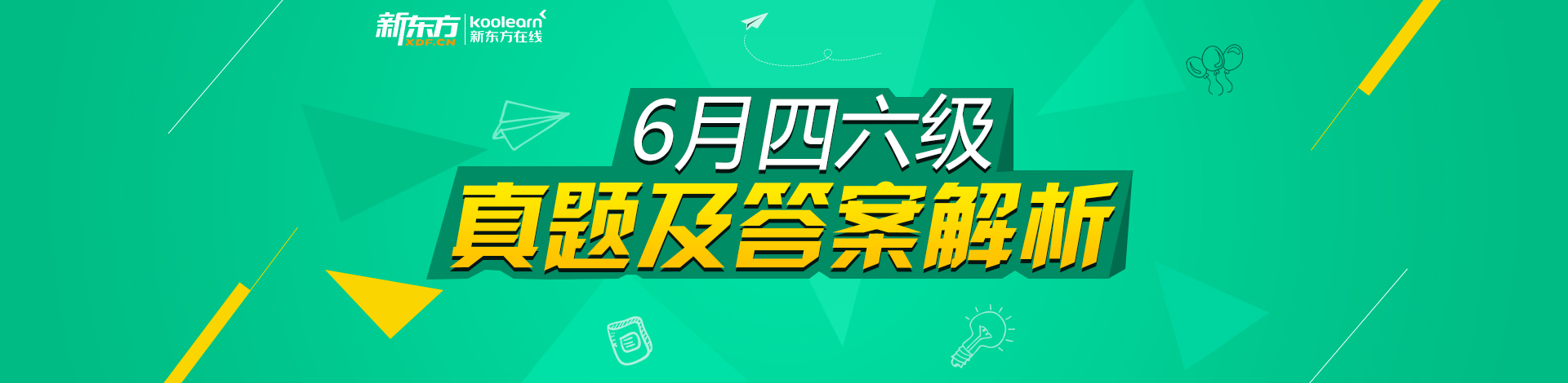 新东方四六级真题答案