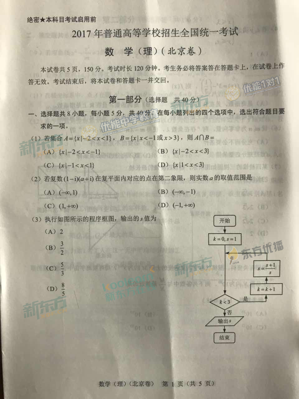 2017北京高考数学理试卷及答案(北京新东方优