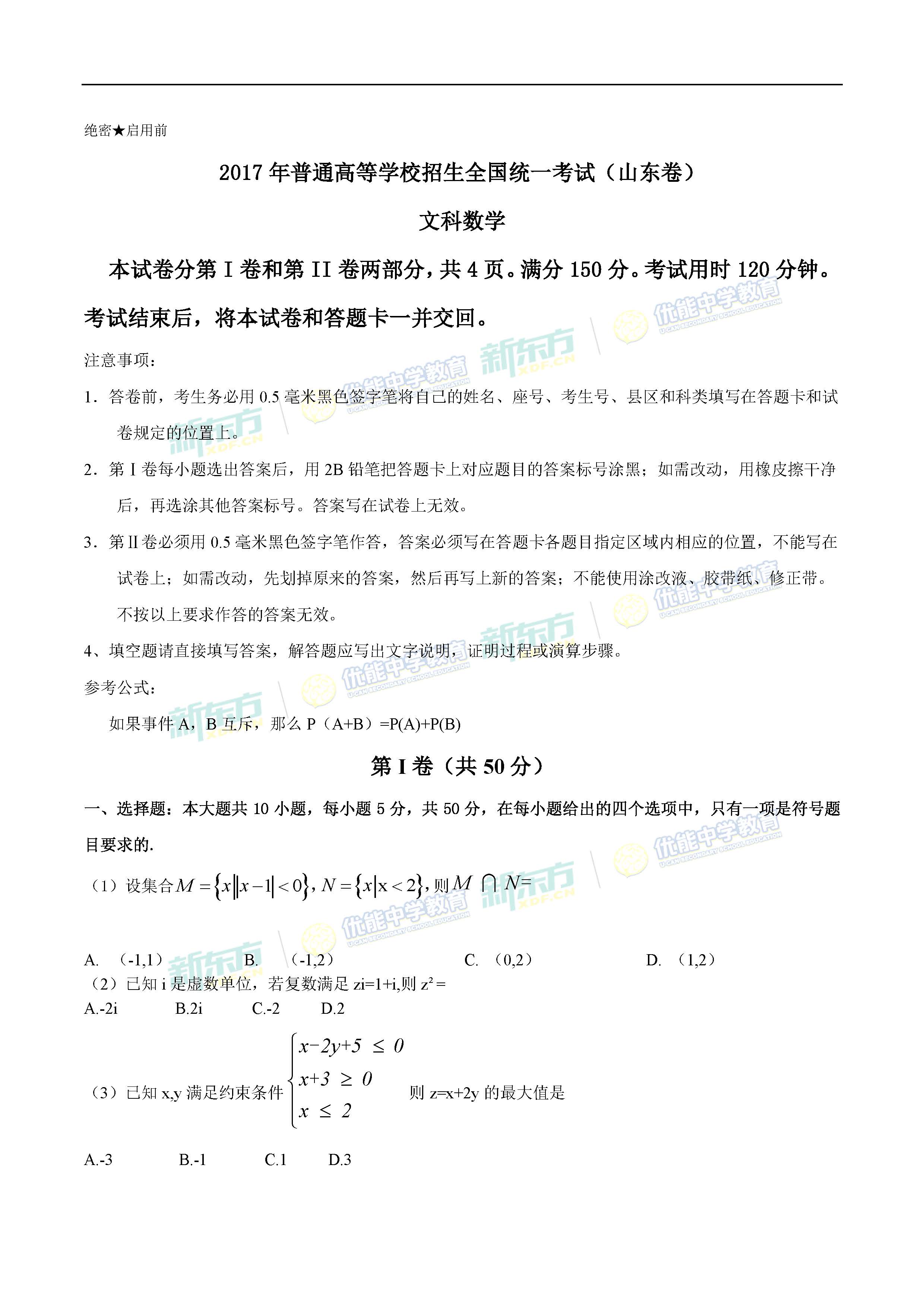 2017山东高考文科数学试题(word版)