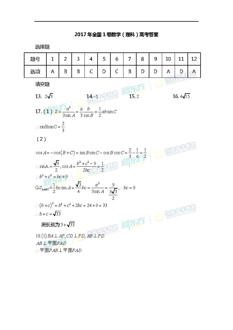 2017年高考全国卷一理科数学答案（武汉新东方）
