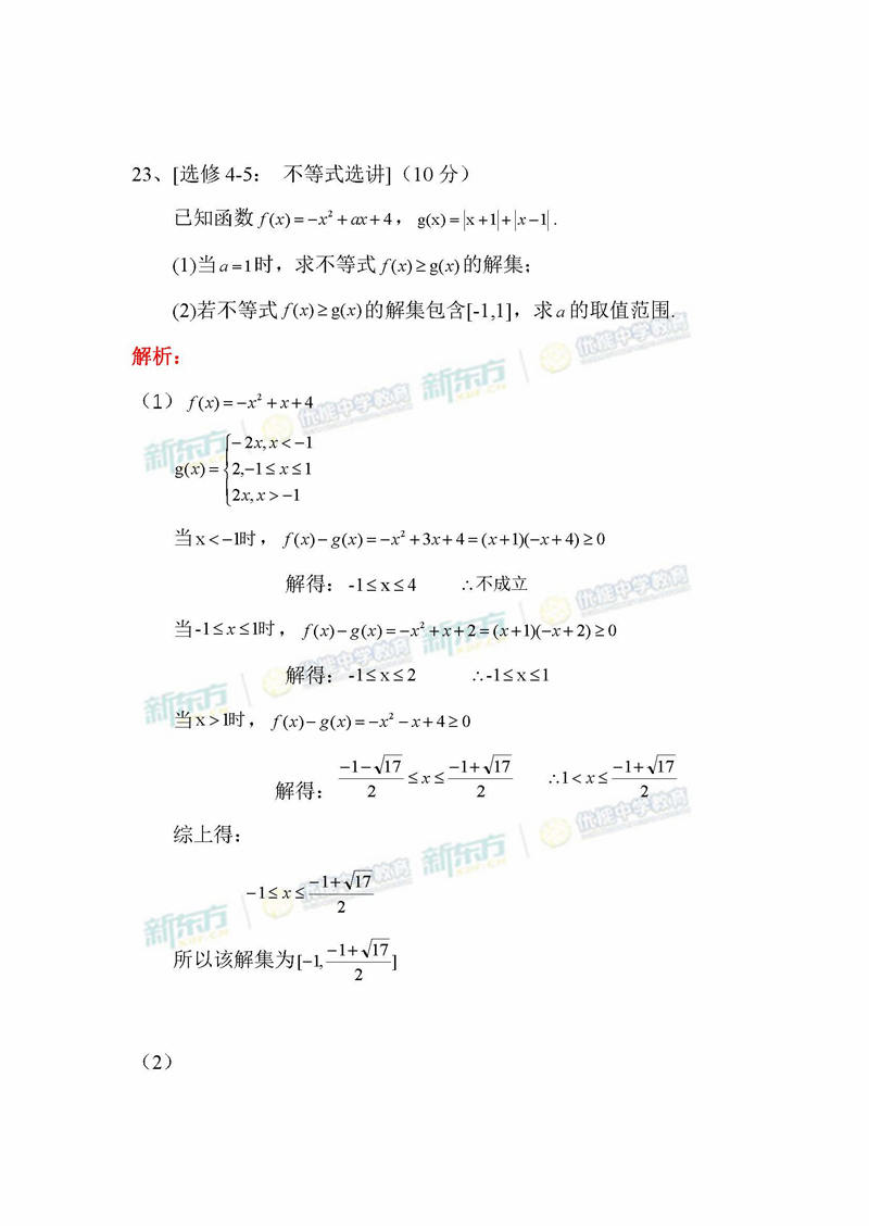 2017年高考全国卷1文科数学逐题解析(北京新东方优能)