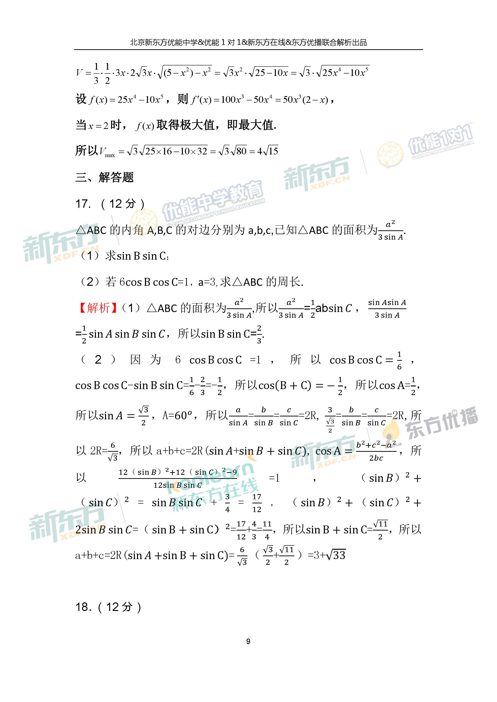 2017年高考全国卷1理科数学逐题解析（北京新东方优能）