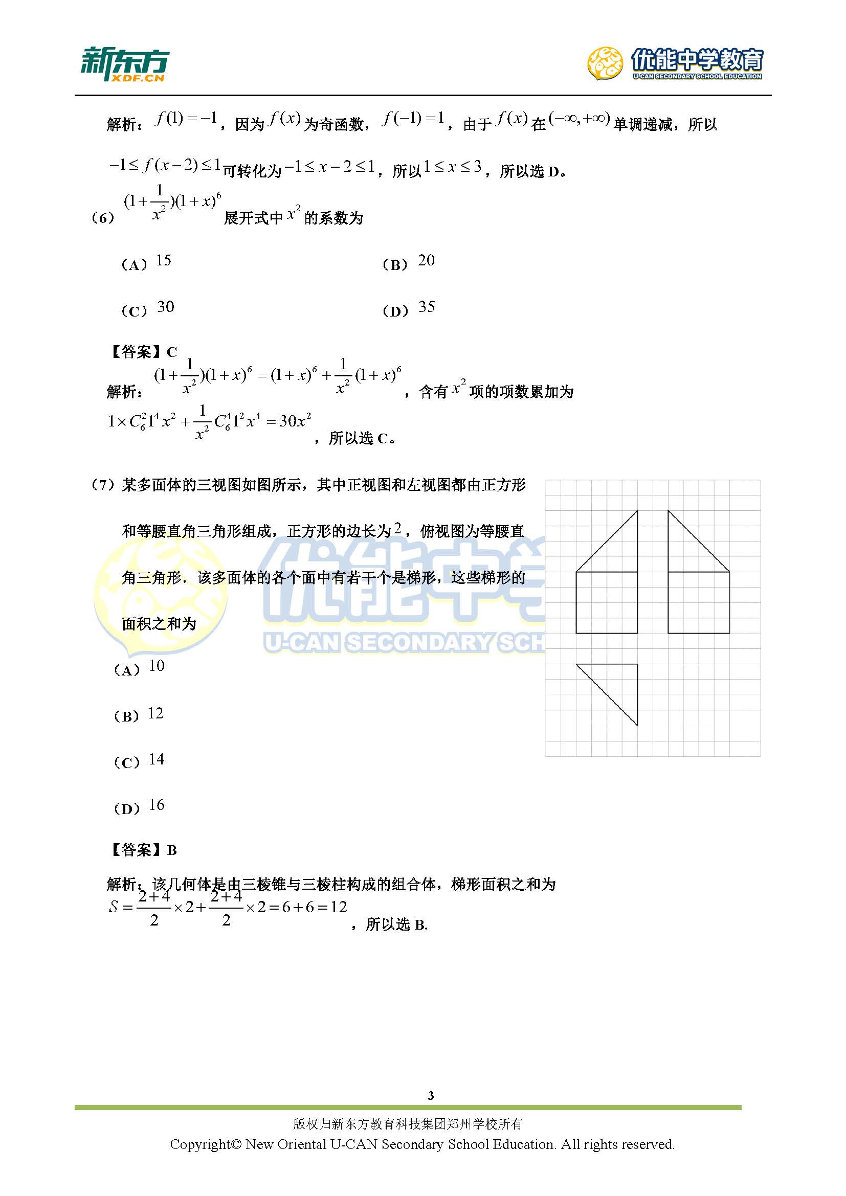 2017高考全国卷一理科数学答案解析郑州新东方优能