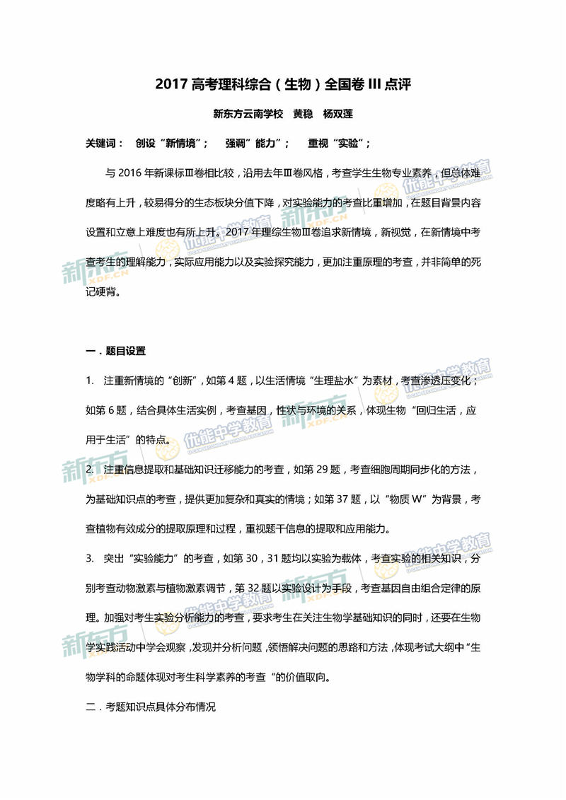2017高考全国卷三理综生物点评(云南新东方优