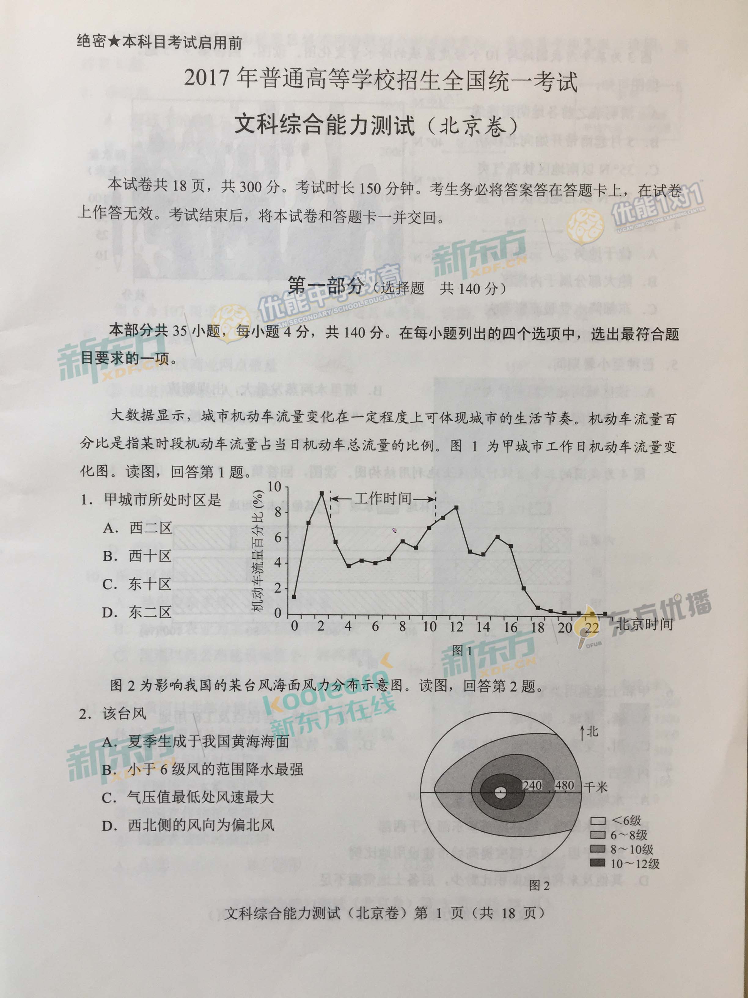 2017北京高考文综试卷及答案(北京新东方优能)