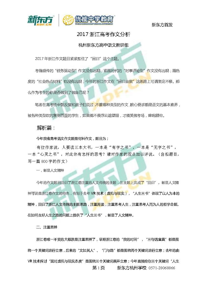 2017浙江高考语文作文解析(杭州新东方优能)