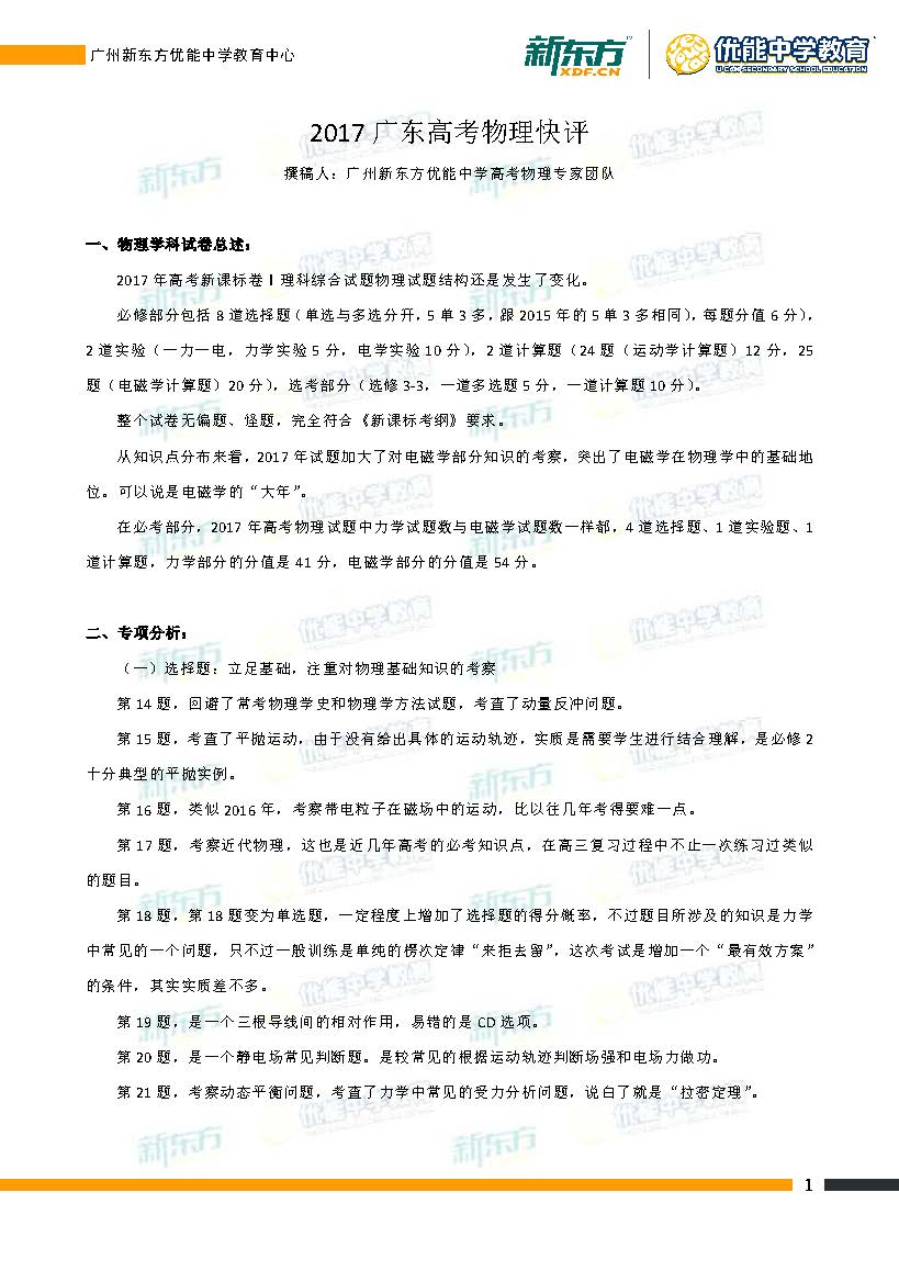 2017年高考全国卷I理综物理快评(广州新东方优