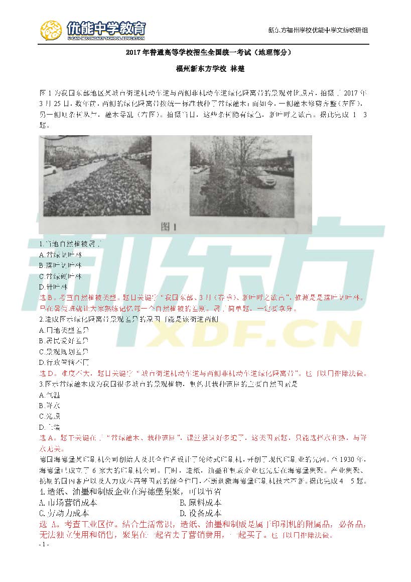 2017高考全国卷1文综题目及答案详解(福州新东方优能)图片